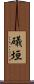 礒垣 Scroll