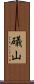 礒山 Scroll
