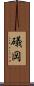 礒岡 Scroll