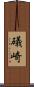 礒崎 Scroll