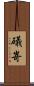 礒嵜 Scroll
