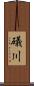 礒川 Scroll