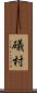 礒村 Scroll