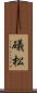 礒松 Scroll