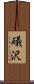 礒沢 Scroll