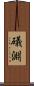 礒淵 Scroll