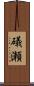 礒瀬 Scroll
