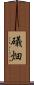 礒畑 Scroll