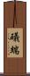 礒端 Scroll