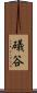 礒谷 Scroll