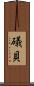 礒貝 Scroll
