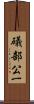 礒部公一 Scroll