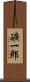 礦一郎 Scroll