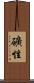 礦性 Scroll