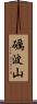 礪波山 Scroll