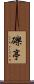 礫亭 Scroll