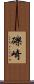 礫崎 Scroll