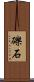 礫石 Scroll