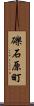 礫石原町 Scroll