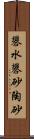 礬水 Scroll