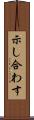 示し合わす Scroll