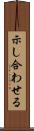 示し合わせる Scroll
