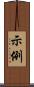 示例 Scroll
