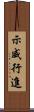 示威行進 Scroll