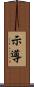 示導 Scroll