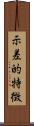 示差的特徴 Scroll