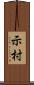 示村 Scroll