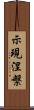 示現涅槃 Scroll