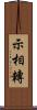 示相轉 Scroll