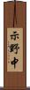 示野中 Scroll