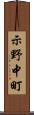 示野中町 Scroll