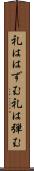礼ははずむ Scroll