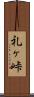 礼ヶ峠 Scroll