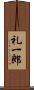 礼一郎 Scroll