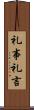 礼事;礼言 Scroll