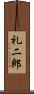 礼二郎 Scroll