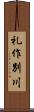 礼作別川 Scroll