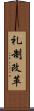 礼制改革 Scroll