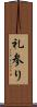礼参り Scroll