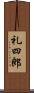 礼四郎 Scroll