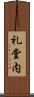 礼堂内 Scroll