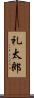 礼太郎 Scroll
