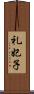 礼妃子 Scroll