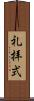 礼拝式 Scroll