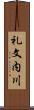 礼文内川 Scroll