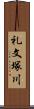 礼文塚川 Scroll